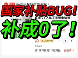 下载视频: 国家家居补贴bug，补成0元购了！！