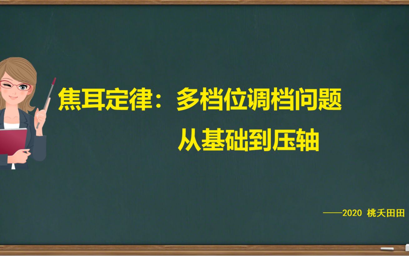 [图]【合集】焦耳定律多档位调档问题，从基础到压轴，非常爽！