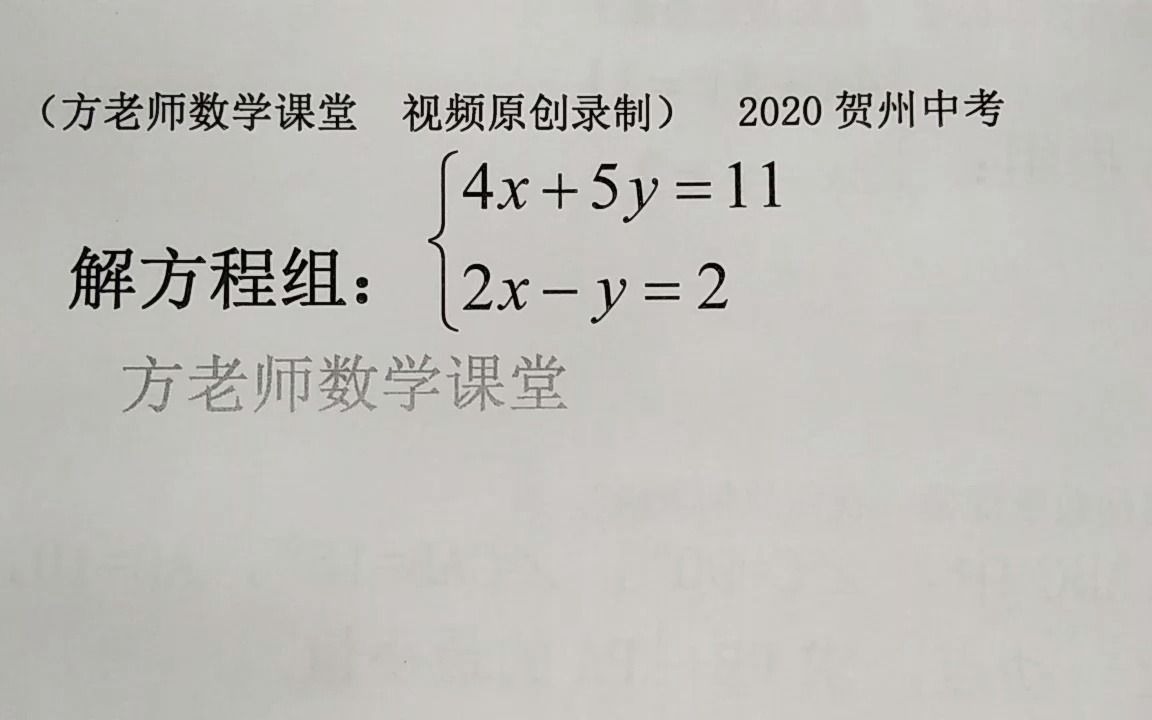 [图]初中数学：4x+5y=11，2x-y=2，二元一次方程组怎么解？加减消元法