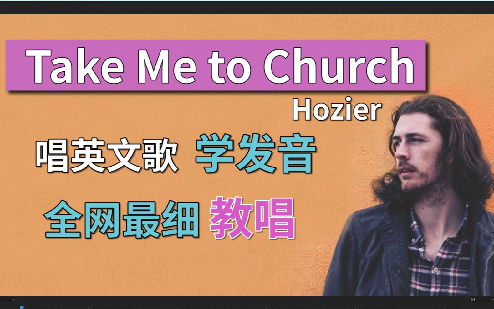 [图]Hozier《Take Me to Church》整首英文歌教唱|发音旋律换气|歌词发音教程|英语发音教学|全网最走心|附Mia笔记版跟唱