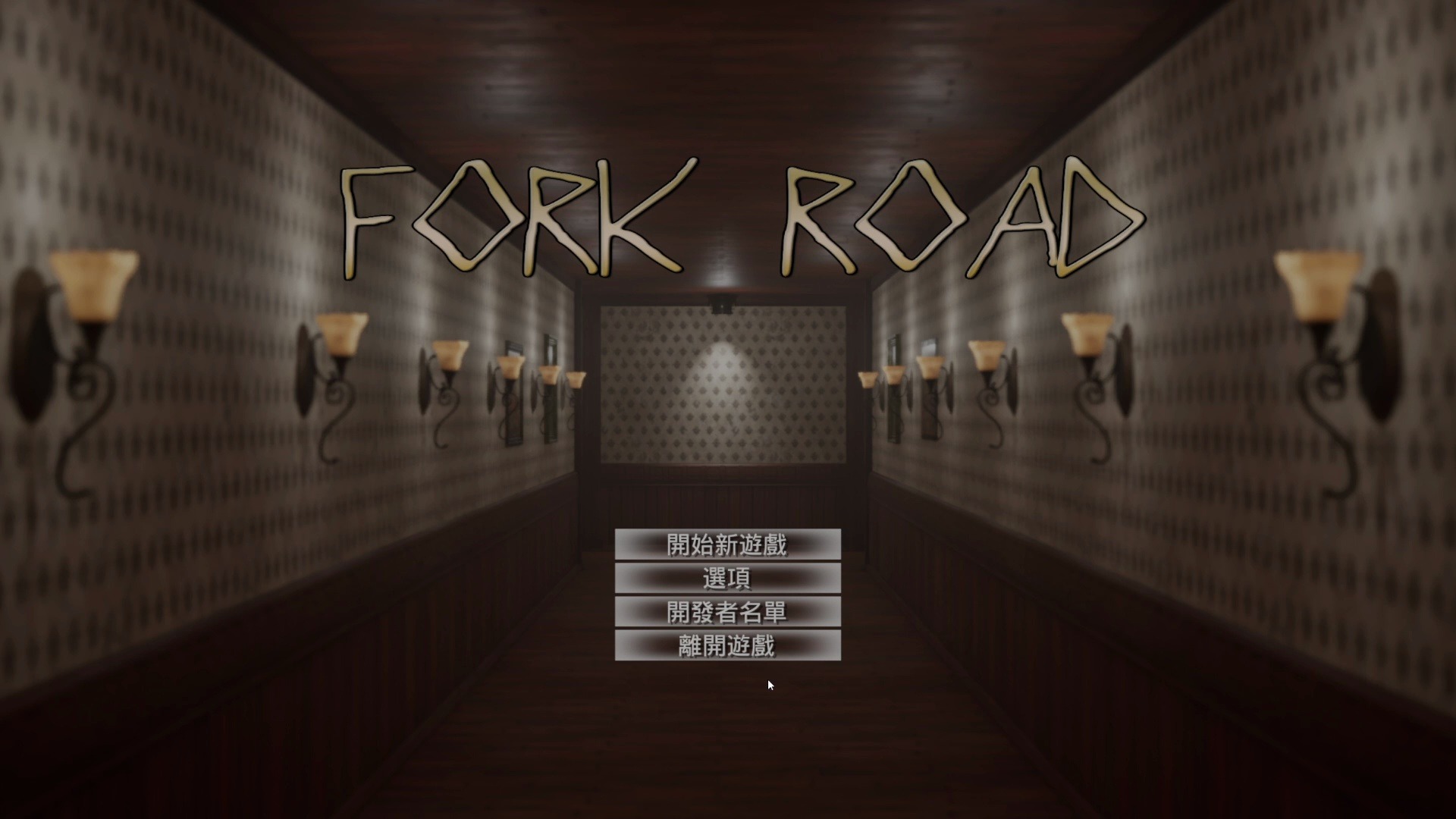 [图]【短篇第一人称恐游】Fork Road（内含JumpScare）