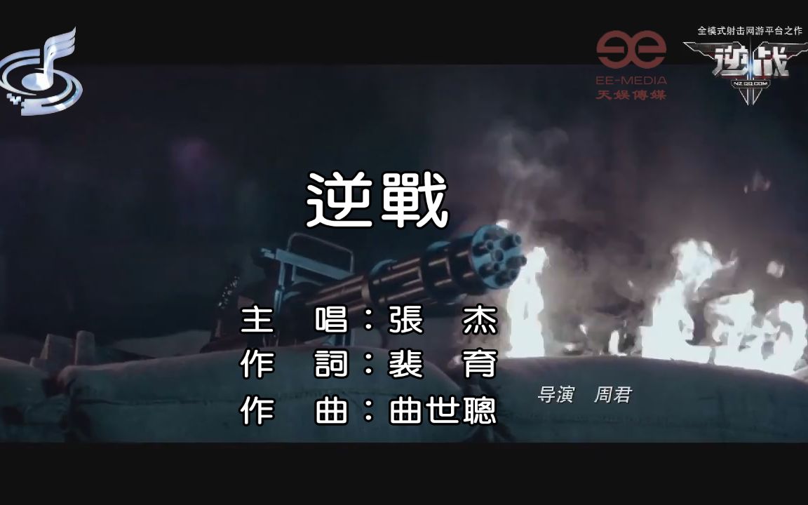 [图][自制-扬声代理] 张杰 - 逆战 - 自制天娱传媒KARAOKE字幕MV