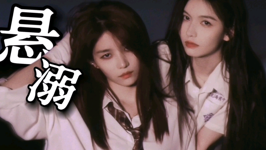 雯淇 / 徐楚雯x叶舒淇 "这次我们勇敢一点吧 你也不要再把我推开了 好