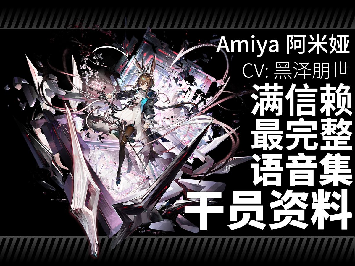 [图]【明日方舟·日文语音集·干员资料】阿米娅·医疗升变 Amiya【CV. 黑泽朋世】