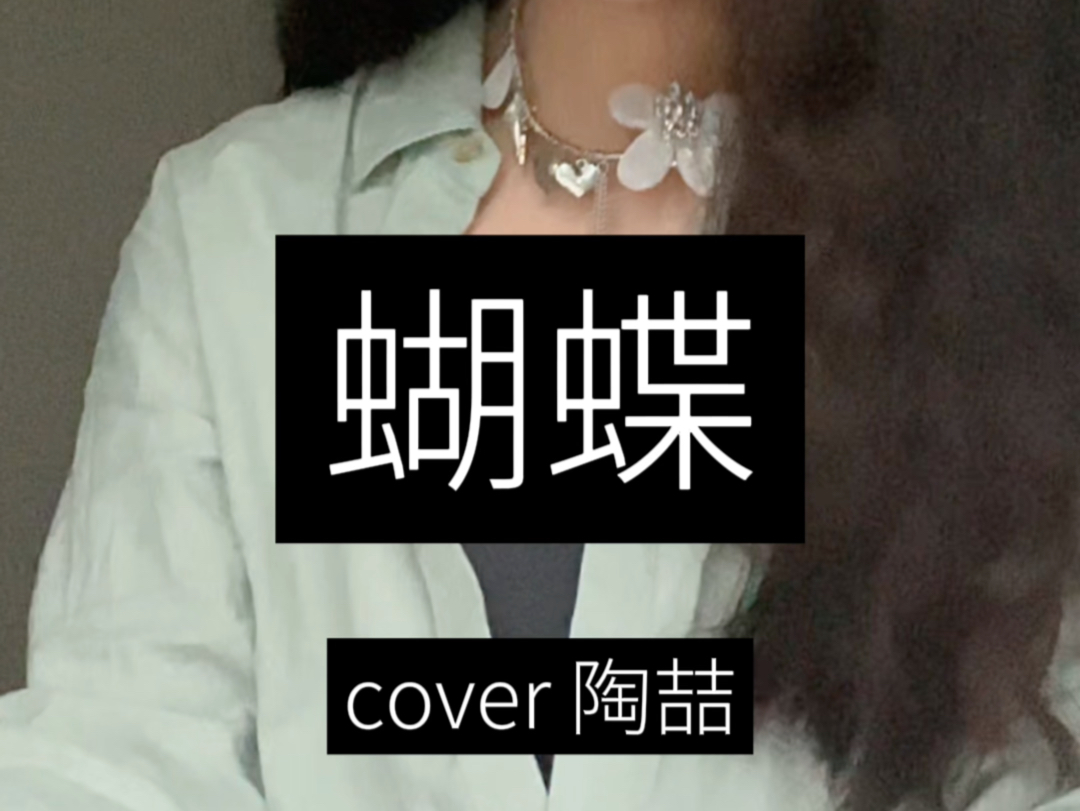 cover|蝴蝶|陶喆|最喜欢的一段 爱我这样的人对你来说不容易~哔哩哔哩bilibili