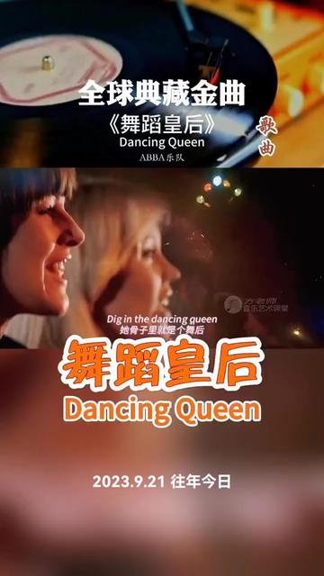 abba乐队的《舞蹈皇后》