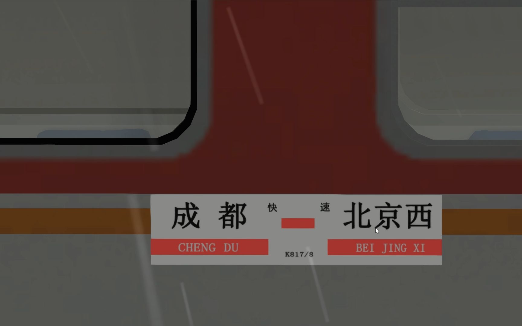 [图]【tao6058 模拟火车Train Simulator2019】陇海线：三门峡西站-三门峡站客运运输任务