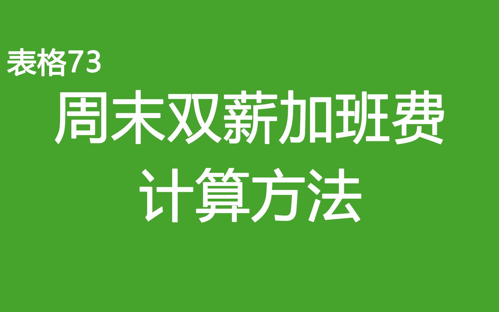 73周末双薪加班费计算方法哔哩哔哩bilibili