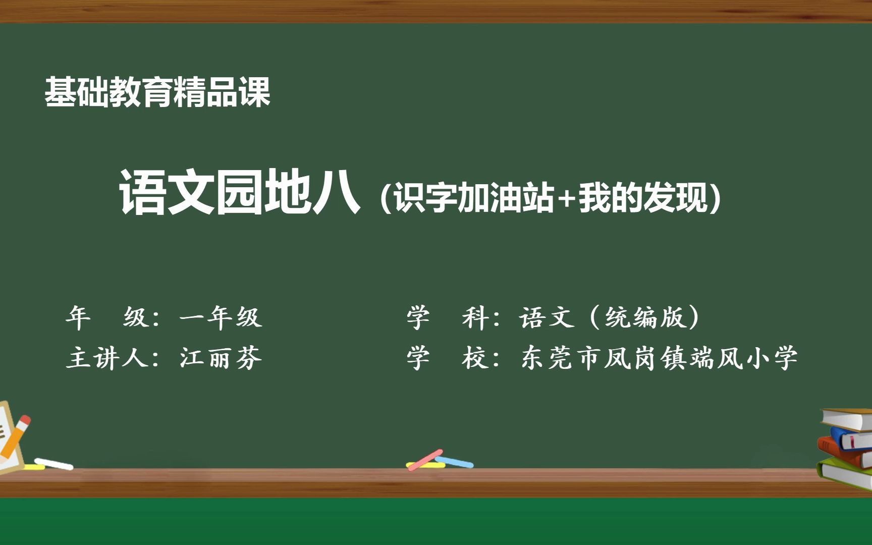 [图]小学语文一年级下册园地八（识字加油站+我的发现） 精品课视频