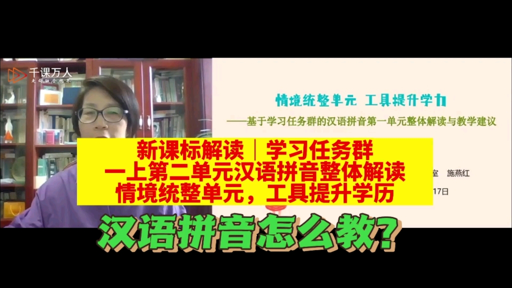 [图]新课标解读｜学习任务群｜一年级上册汉语拼音整体解读｜情境统整单元，工具提升学历