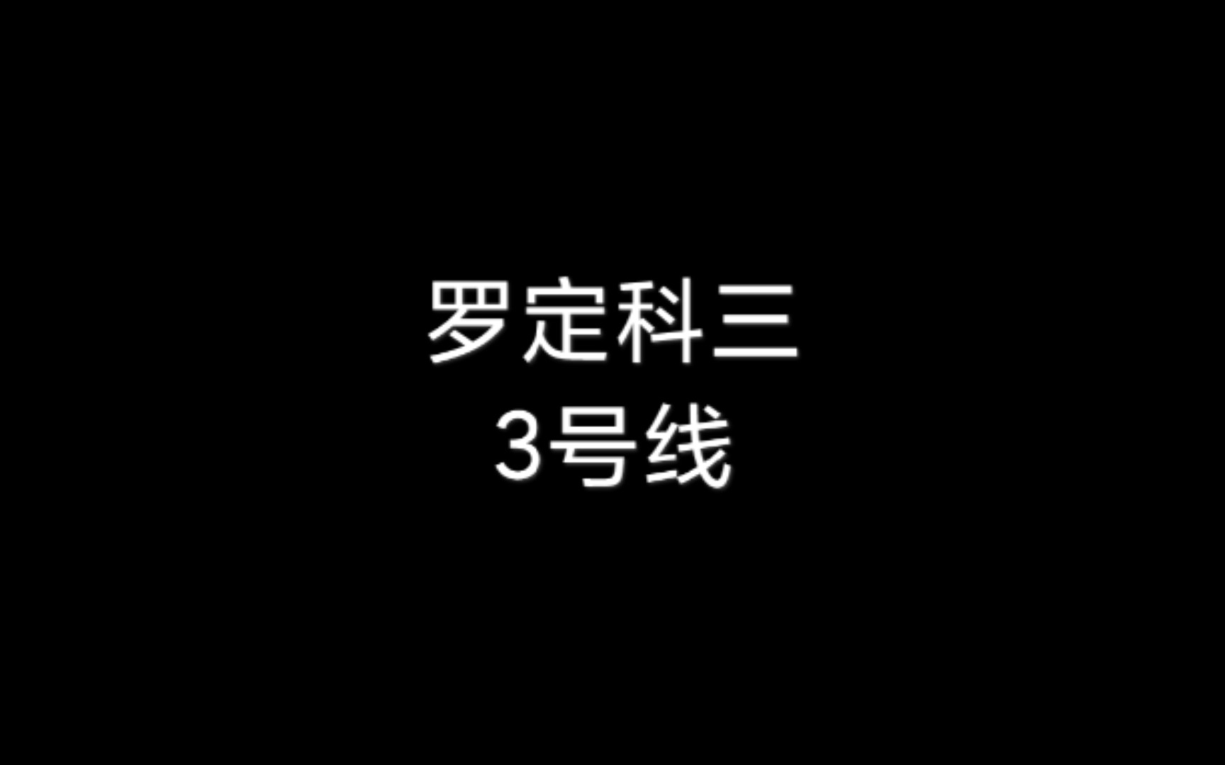 驾考~云浮市罗定环市西路科三3号线哔哩哔哩bilibili