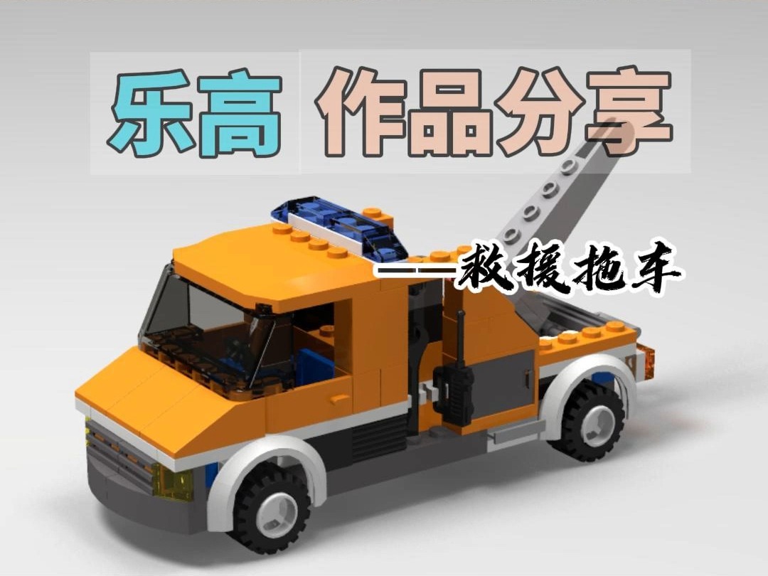 乐高作品分享—救援拖车