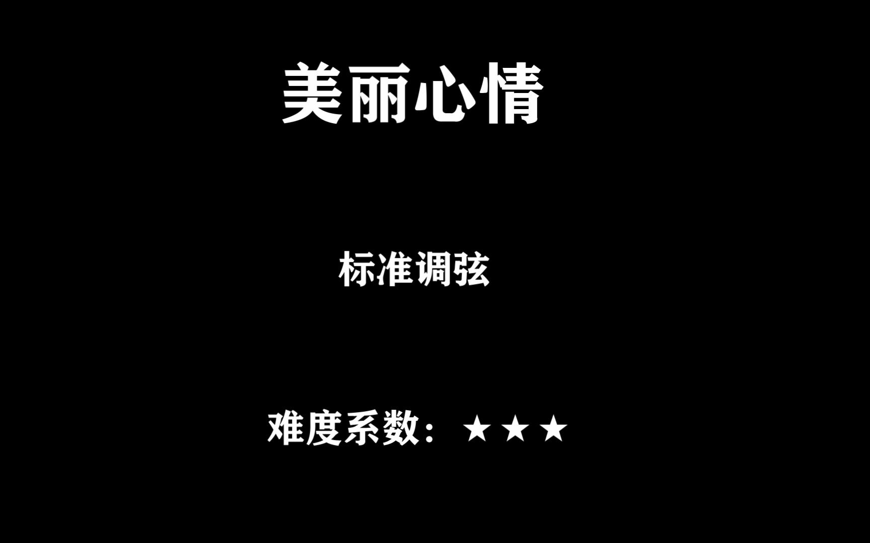 吉他指弹《美丽心情》哔哩哔哩bilibili