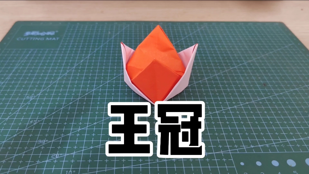 新折纸王冠