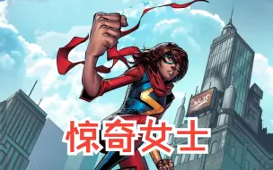 Descargar video: 惊奇女士初体验：超出天际的超模！砂锅大的拳头你怕不怕！【MarvelSnap】