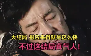 Download Video: 32 大结局 报应来得就是这么快 不过这结局真气人!