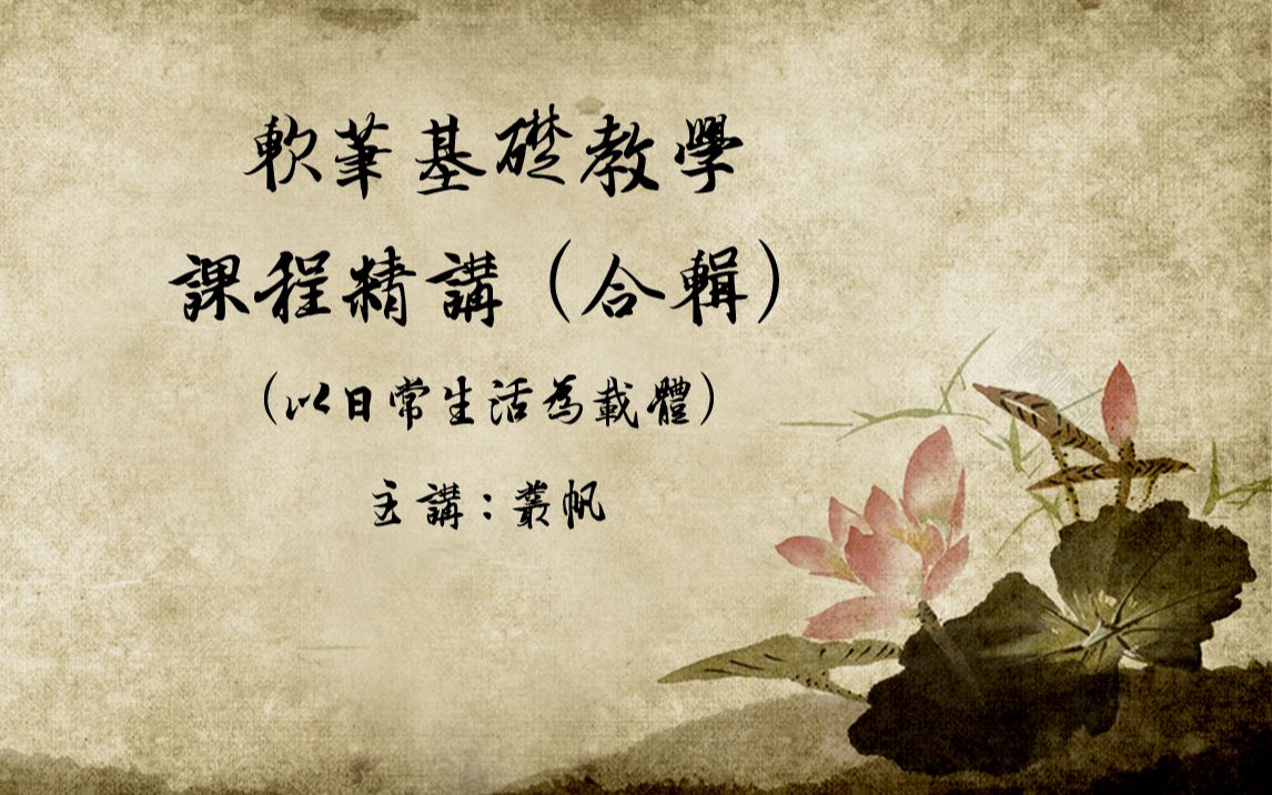 [图]【原创】小篆《峄山碑》课程精讲合辑