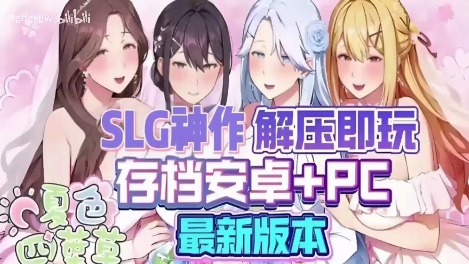 [图]12.27 最新【夏色四叶草】二次元SLG神作！手机PC双端支持！最新版本已更新！免费分享！