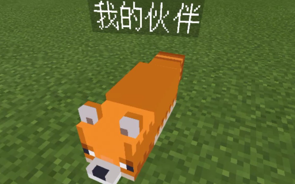 网易送我一只狐狸?【我的世界最新版本】