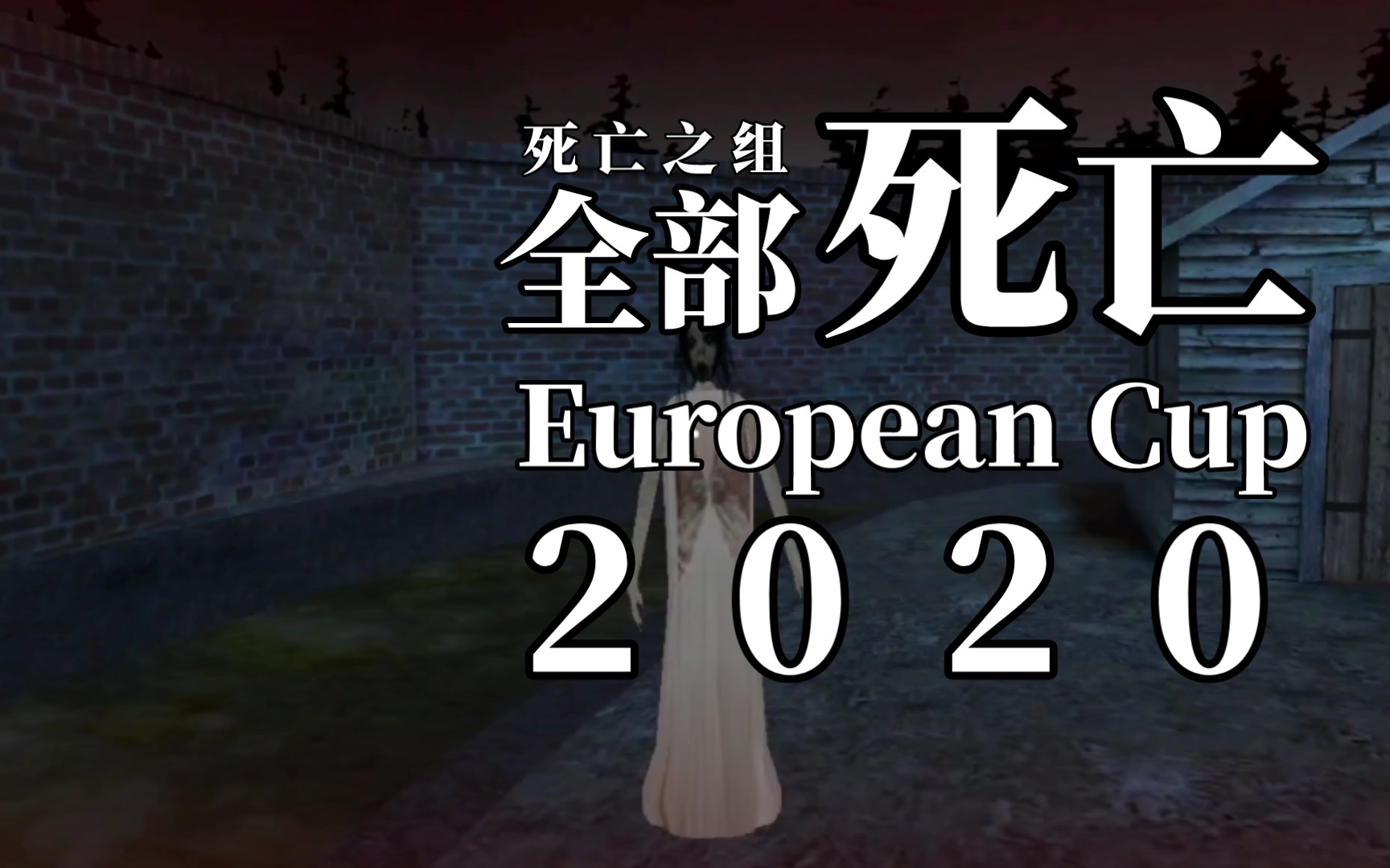 恐怖奶奶3之害怕的孙子