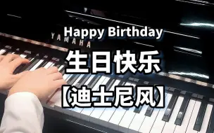 Video herunterladen: 超梦幻！用迪士尼风演奏《生日快乐》会怎么样？