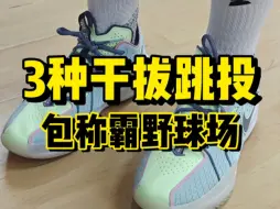 Descargar video: 学会这3种干拔跳投❗包称霸野球场的！🏀