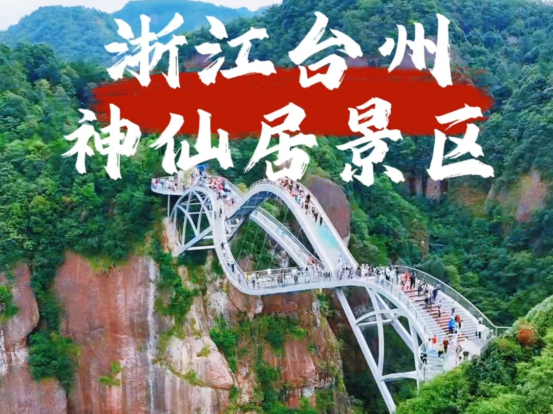 浙江神仙居如意桥,全长100米,正常走只需要5分钟,恐高的我用了2小时