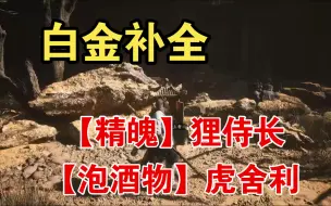 Download Video: 【读心】黑神话悟空白金补全--【精魄】狸侍长和【泡酒物】虎舍利