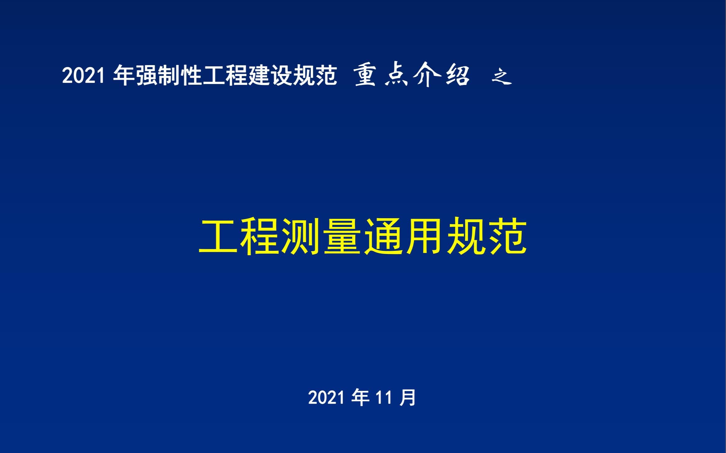 [图]20 2021年强制性工程建设规范重点介绍-《工程测量通用规范》