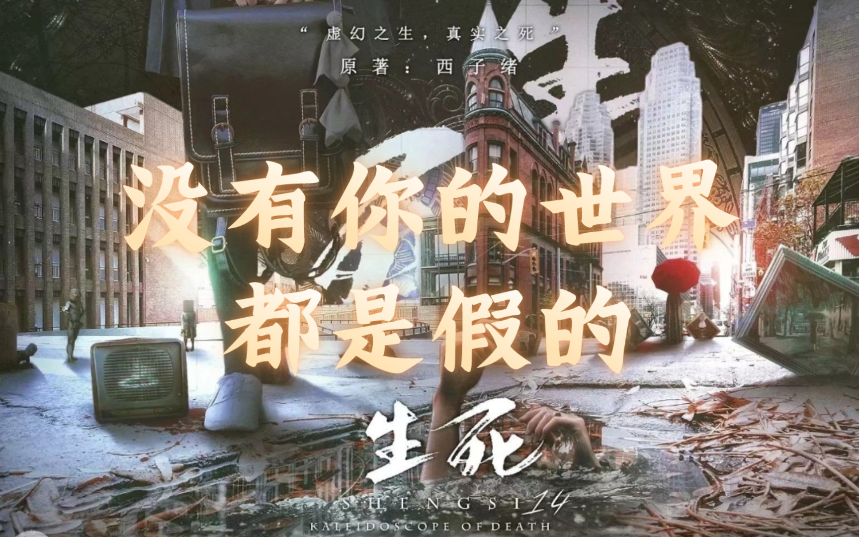 【死亡万花筒/广播剧】 reactionⅢ (17 18)门神他罢工了,婚后勇闯