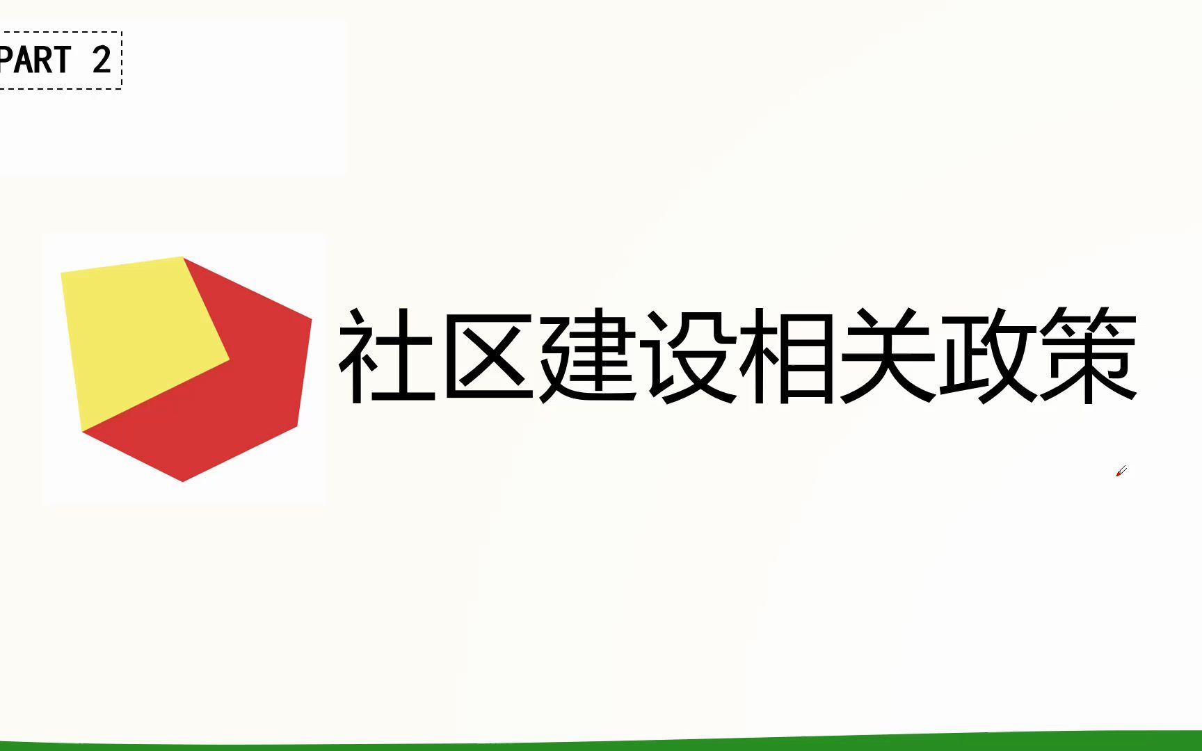 社区常考法规2.社区建设相关法规哔哩哔哩bilibili