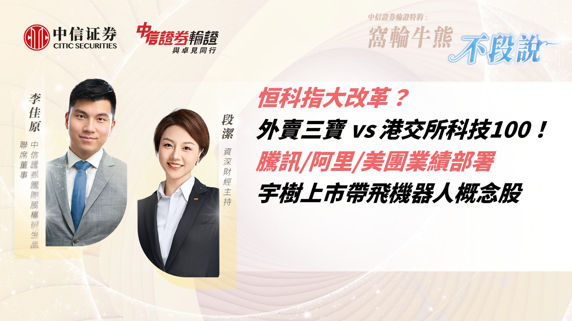 恒科指大改革？外賣三寶 vs 港交所科技100！騰訊/阿里/美團業績部署 + 宇樹上市帶飛機器人概念股