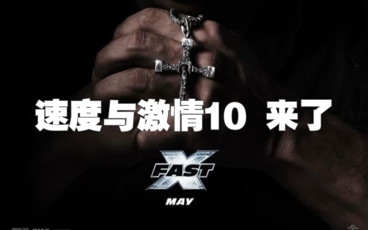 [图]速度与激情新作将以「FAST X」命名 预告片于2月10日全球发布 5月正式上映。