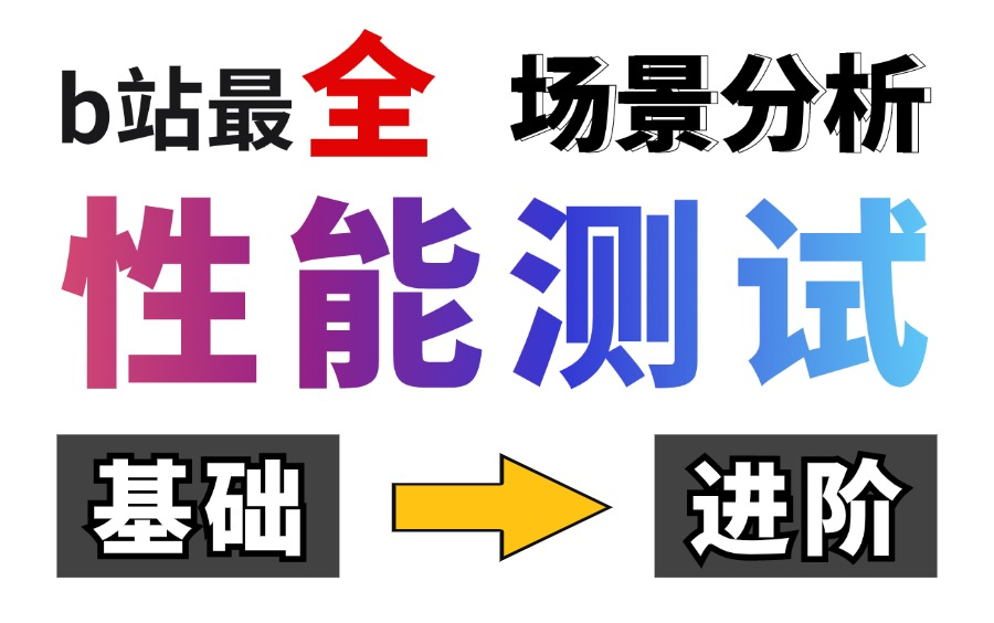 b站最全!jmeter性能测试实战使用教程,项目压测场景分析与实战,一节打通!哔哩哔哩bilibili