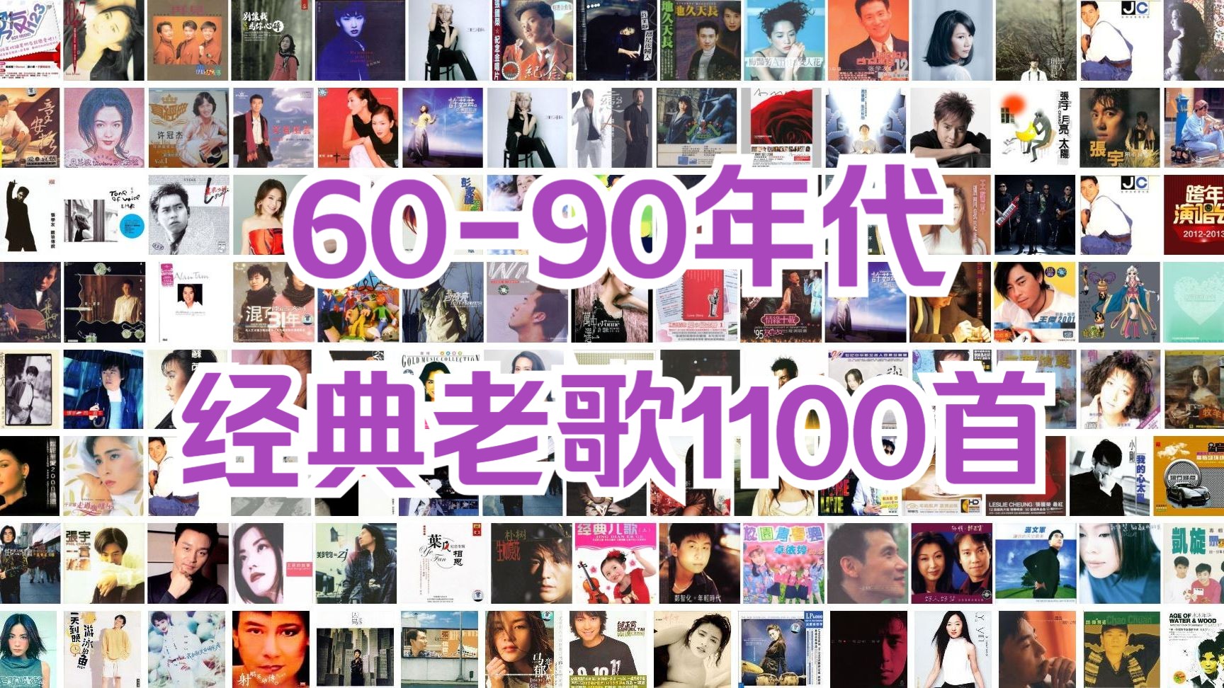 [图]【经典怀旧】60-90年代经典老歌1100首音乐大合集！