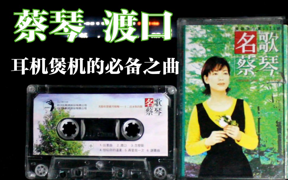 [图]【内录】 蔡琴 渡口 耳机煲机的必备之曲 民歌蔡琴 专辑 内地江苏音像出版社引进版磁带试听