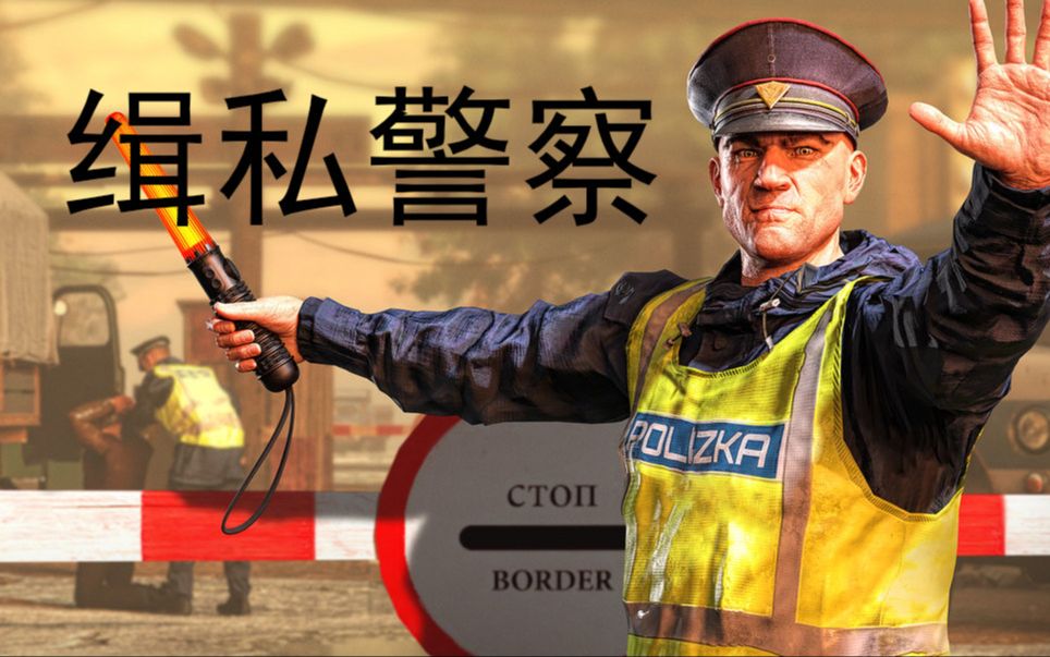 [图]3D版Papers, Please | Contraband Police #1 (缉私警察)