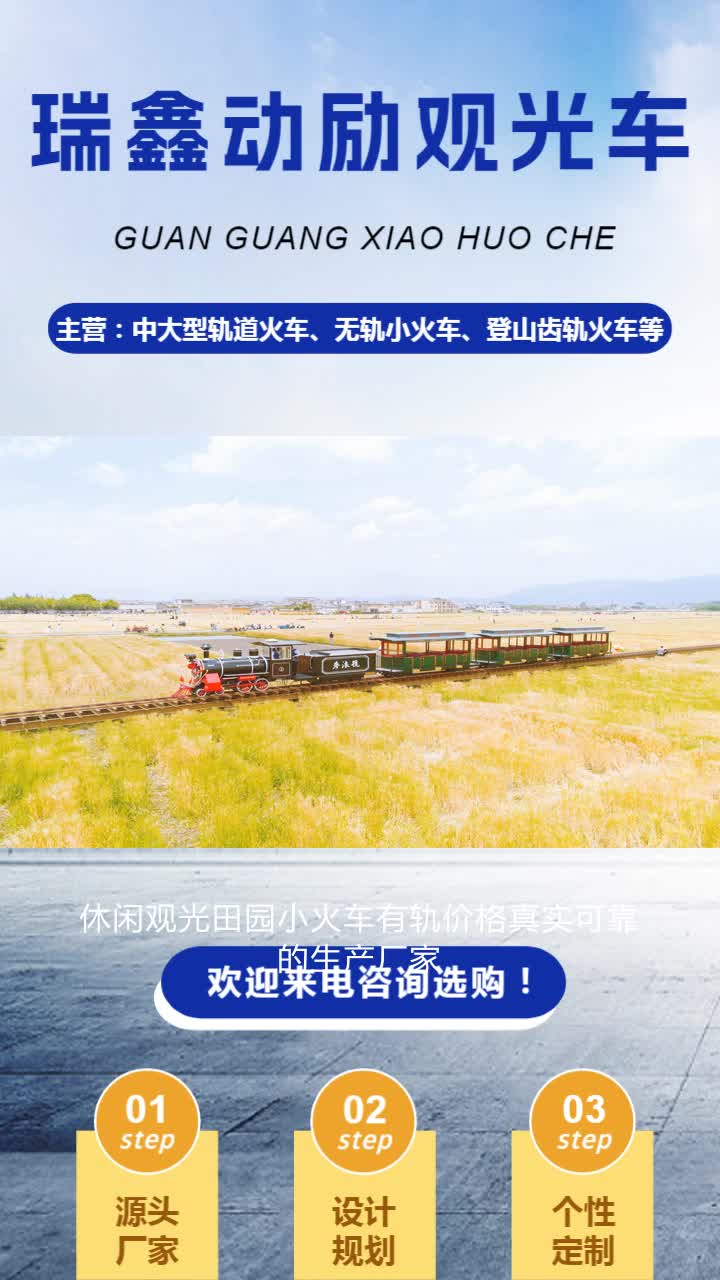 休闲观光田园小火车有轨价格真实可靠的生产厂家,哔哩哔哩bilibili