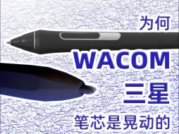 Download Video: 为何WACOM、三星、小米、Surface笔芯晃动