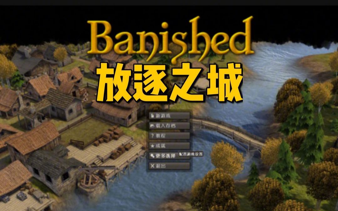 放逐之城:叼民养成记04