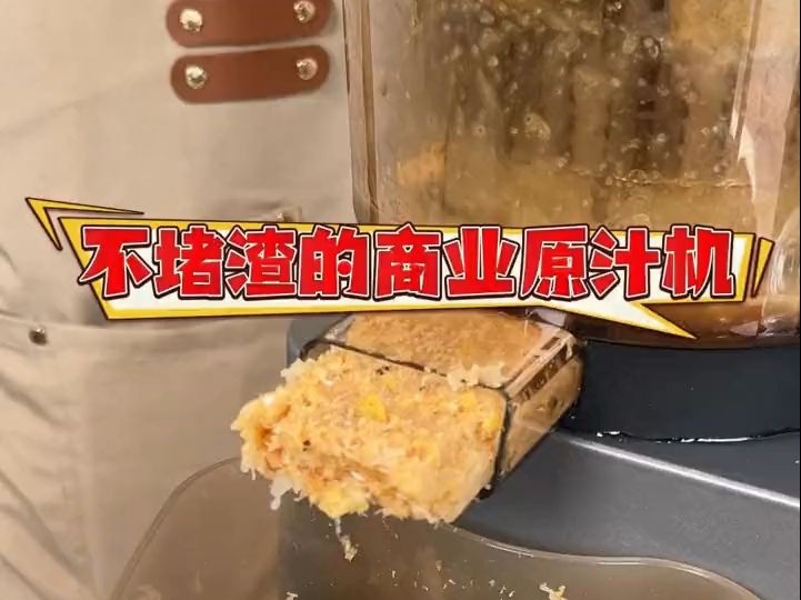 推荐超好用的商用原汁机,快来看看吧!哔哩哔哩bilibili