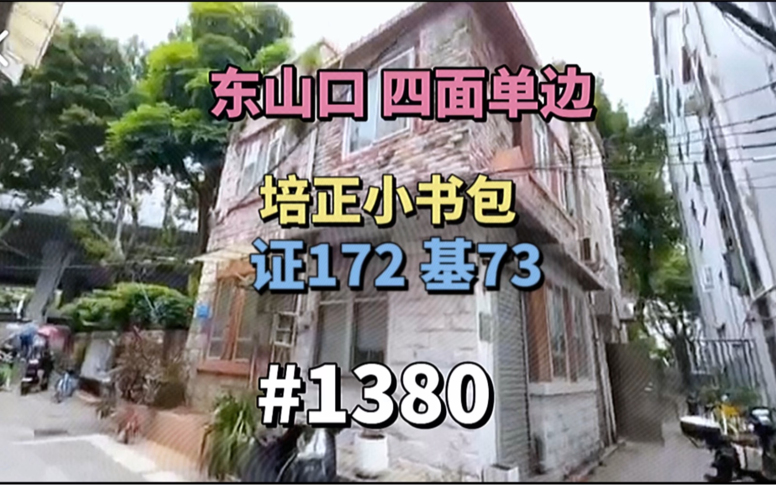 东山口,独栋别墅,四面单边,可商可住,投资自住极品,建基73.37㎡入证173㎡有兴趣私信我,1380W#东山口#独栋别墅#四面单边#培正小学#越秀区买房...