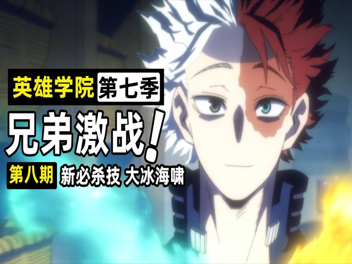 【英雄学院第7季第8集】轰焦冻vs轰灯矢,荼毘透露痛苦