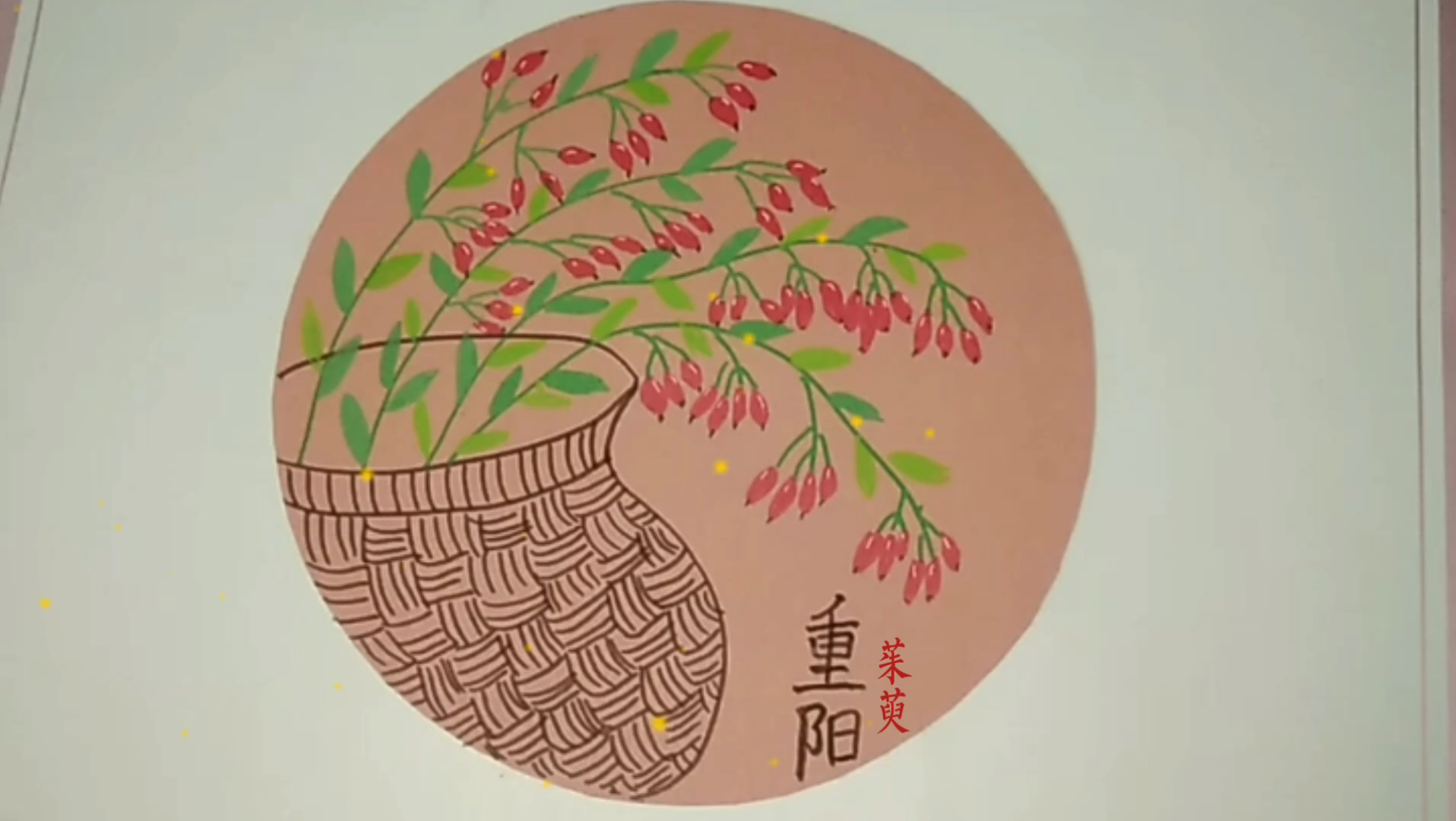 重阳节绘画茱萸