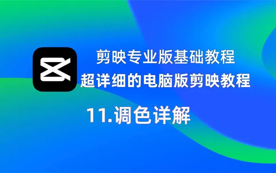 剪映专业版基础视频教程,超详细的电脑剪映视频教程:调色详解哔哩哔哩bilibili