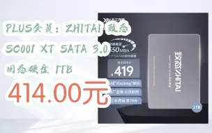 Video herunterladen: 【漏洞价！】PLUS会员：ZHITAI 致态 SC001 XT SATA 3.0 固态硬盘 1TB 414.00元