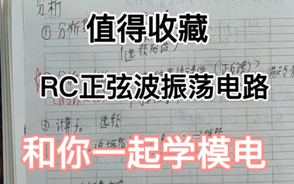 和你一起学模电75——RC正弦波振荡电路分析1哔哩哔哩bilibili