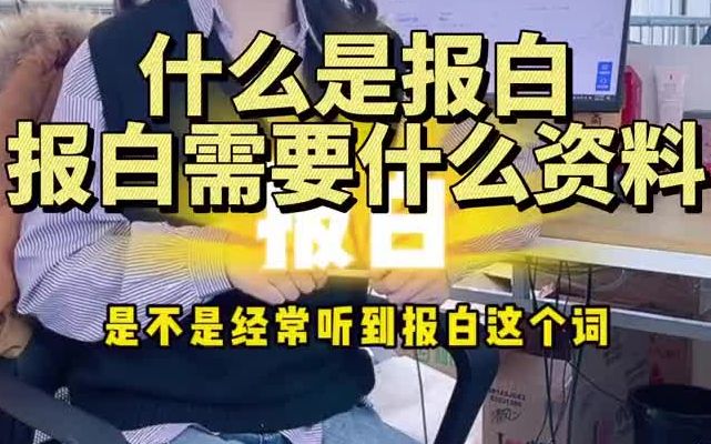 抖店报白到底是什么?怎么才能报白?哔哩哔哩bilibili