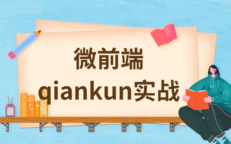 微前端qiankun的实战哔哩哔哩bilibili