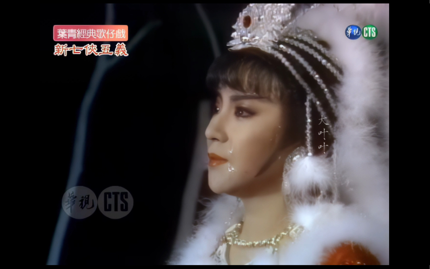 【ai修复】叶青歌仔戏 新七侠五义 老死塞外有何怨
